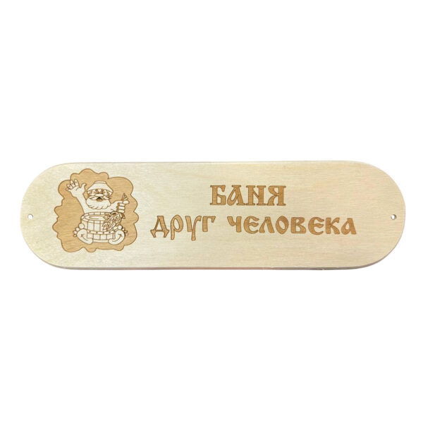 tablichka-banya-drug-cheloveka-r-280-80mm-3