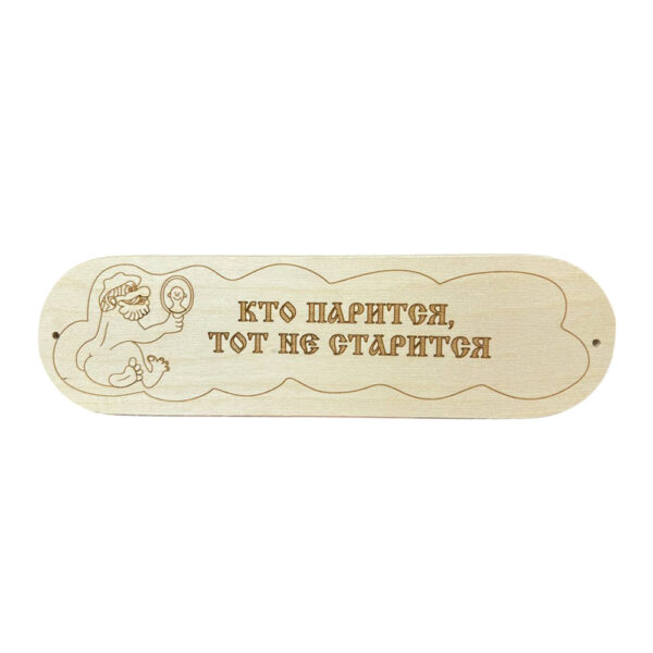 tablichka-kto-paritsya-tot-ne-staritsya-r-280-80mm-6