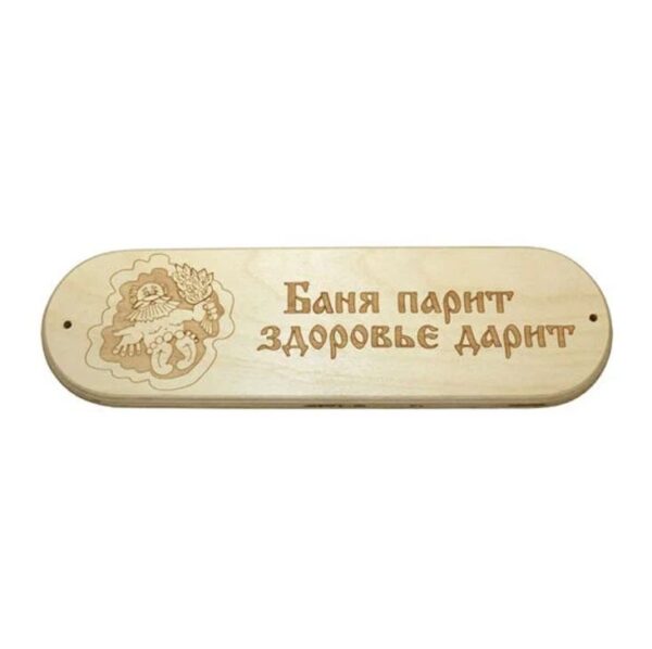 tablichka-banya-parit-zdorov-e-darit