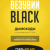 homut-black-150